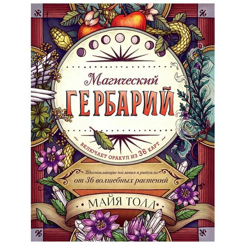 Магический гербарий (книга-оракул и 36 карт для гадания) майя толл магический гербарий