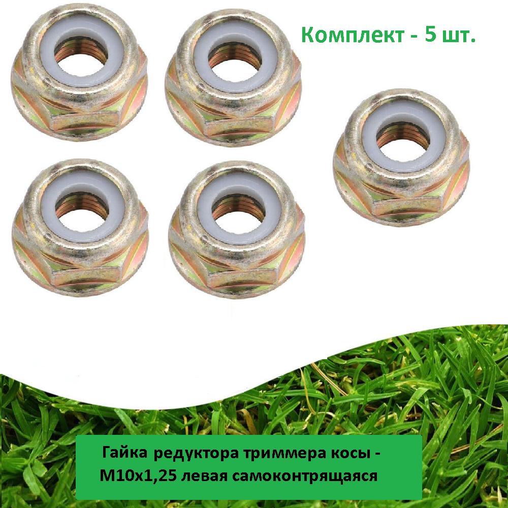 фото Набор гайки редуктора триммера косы - M10 x 1,25 левая самоконтрящаяся 10шт