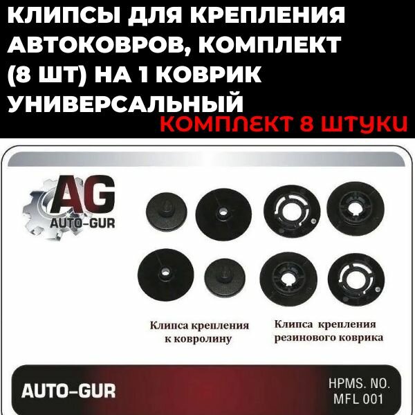 фото Клипсы для крепления автоковров, комплект (8 шт) на 1 коврик универсальный