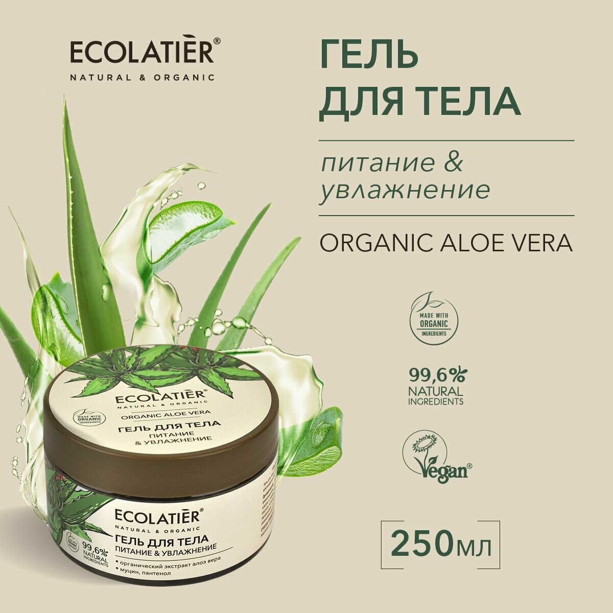 ECOLATIER / Гель для тела Питание и Увлажнение Серия ORGANIC ALOE VERA & Snail Mucin, 250 мл