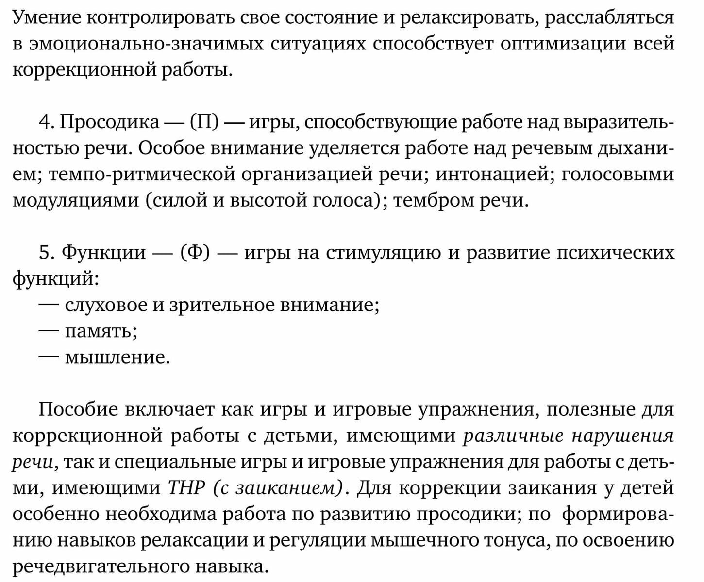 Заикание: игры и игровые упражнения для работы с дошкольниками. Методическое пособие - фото №10