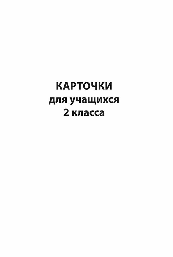 Развитие связной речи учащихся с особыми образовательными потребностями. Сборник текстов. 2–3 классы - фото №20