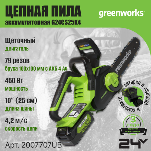 Цепная пила аккумуляторная Greenworks Арт. 2007707UB, 24V, 25см, c АКБ 4Ач и ЗУ пила цепная аккумуляторная greenworks g24cs25k4 24v 25см c акб 4ач и зу