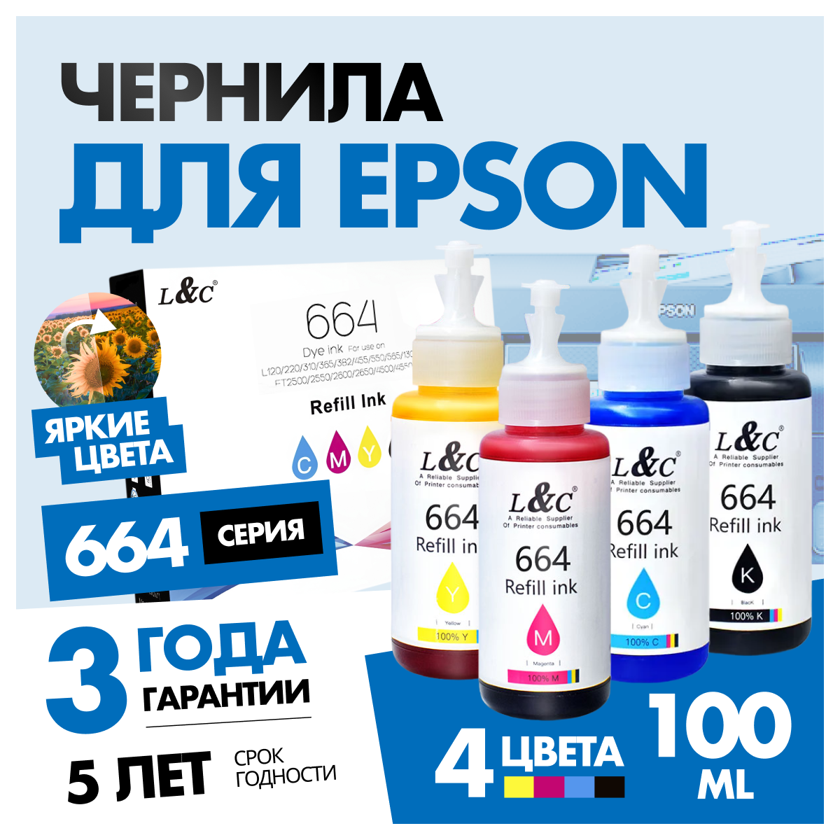 Чернила краска для принтера EPSON 664 4 цвета по 100 мл