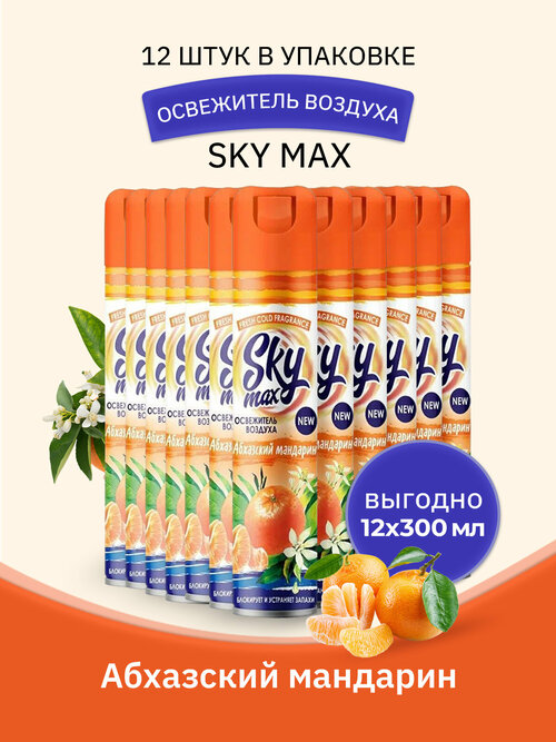 SKY MAX Освежитель воздуха Абхазский мандарин 300мл/12шт