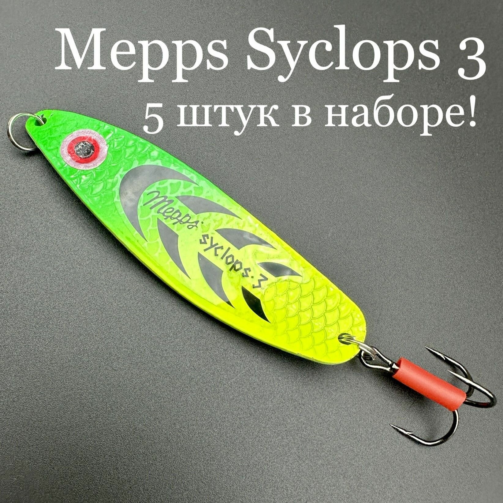 Набор из 5 блесен Mepps Syclops 3 26 грамм колебалок для рыбалки на хищника кумжу, семгу, лосось, окунь, щука, судак, берш сом сазан