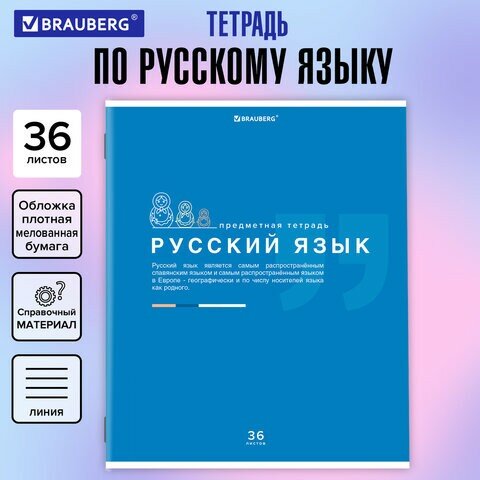 Тетрадь предметная "знания" 36 л, обложка мелованная бумага, русский язык, линия, подсказ, BRAUBERG, 404828