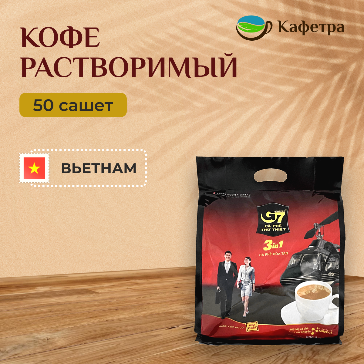 Вьетнамский растворимый кофе Trung Nguyen G7 3 в 1 в пакетах (50шт. по 16г) - 800г