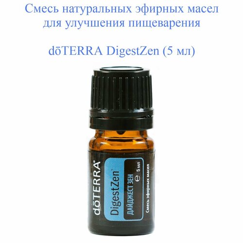 смесь эфирных масел дайджест зен дотерра DoTERRA смесь для улучшения пищеварения Дайджест Зен, DigestZen, 5 мл