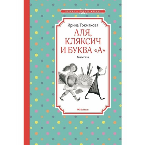 Аля, Кляксич и буква А. Повести аля кляксич и буква а повести токмакова и п