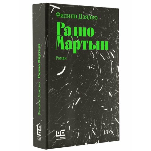 Радио Мартын 282000₽