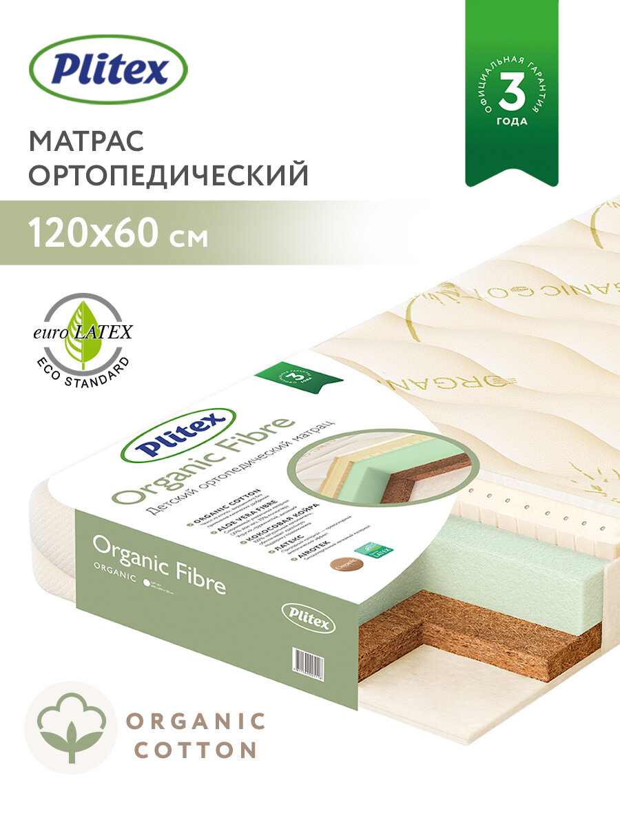 Матрас детский в кроватку для новорожденных Plitex Organic Fibre 120х60 см