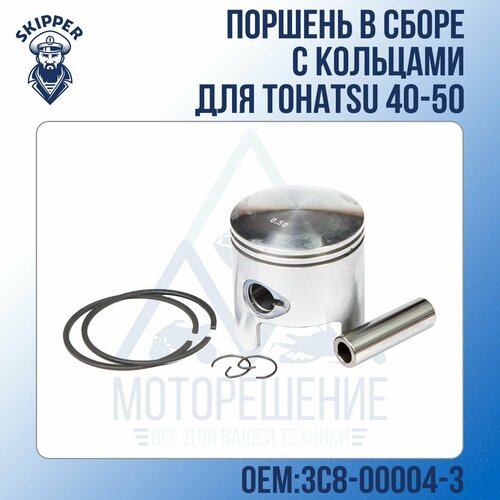 Поршень в сборе Skipper для Tohatsu 40-50 С кольцами, +0.50мм