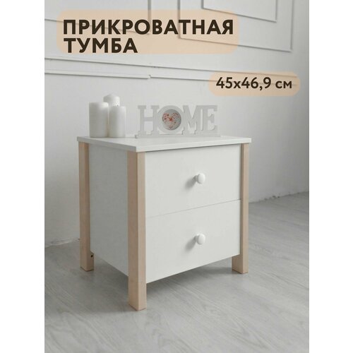 Тумба прикроватная белая, 2 ящ, 46,9х45х40,5 см, BambinoBed