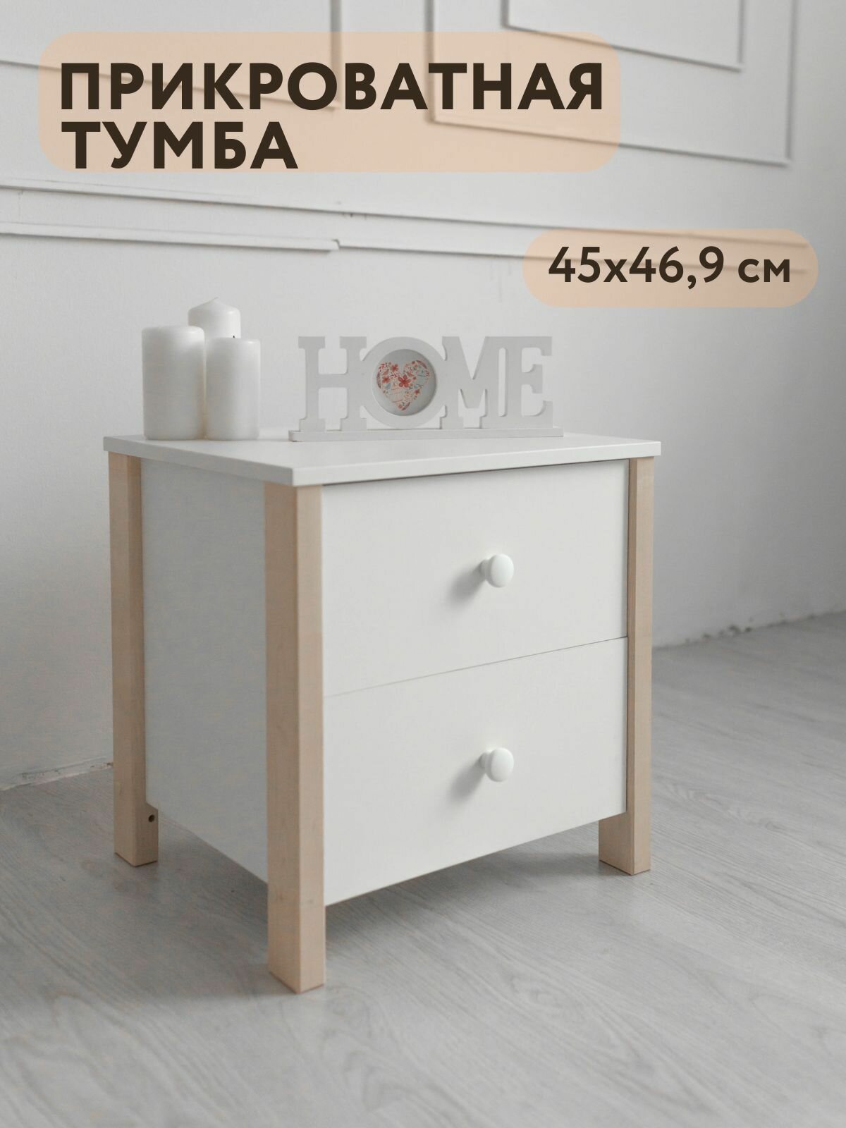 фото Тумба прикроватная белая, 2 ящ, 46,9х45х40,5 см, BambinoBed