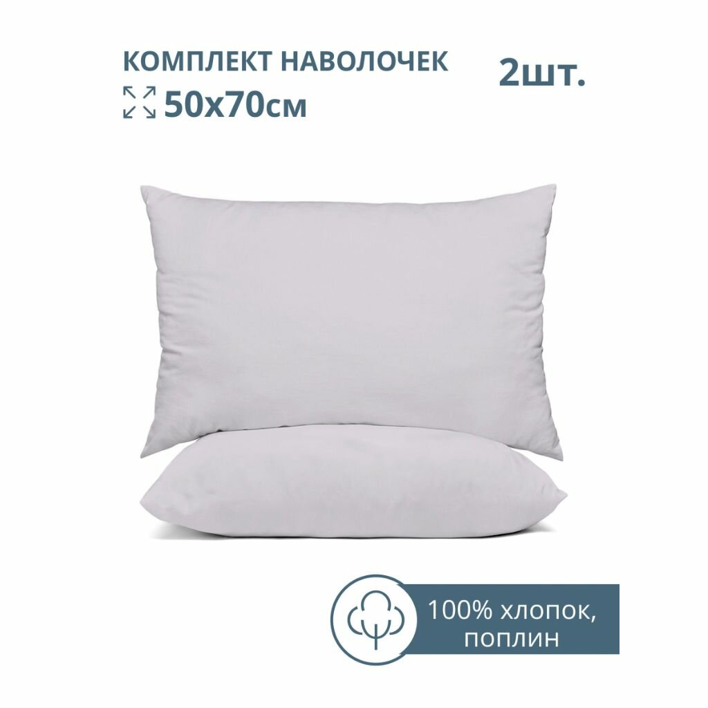 фото Наволочка 2 шт, Bravo, 4124-1, попл, хлопок, 50 х 70 см, сер, м402.12.21к