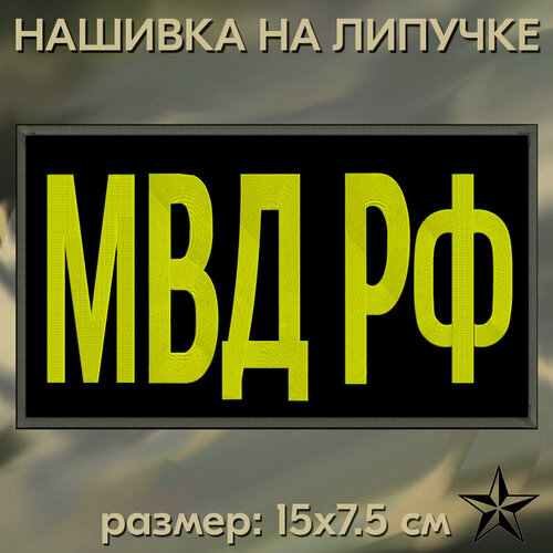 Нашивка МВД РФ на липучке, шеврон на одежду 15*7.5 см, цвет 05. Патч с вышивкой Shevronpogon, Россия