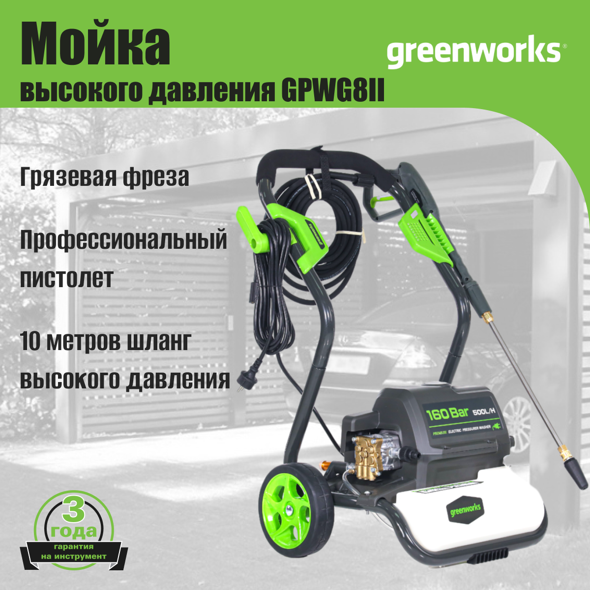 Мойка высокого давления 2800 Вт GPWG8II Greenworks 5106807 - фотография № 19