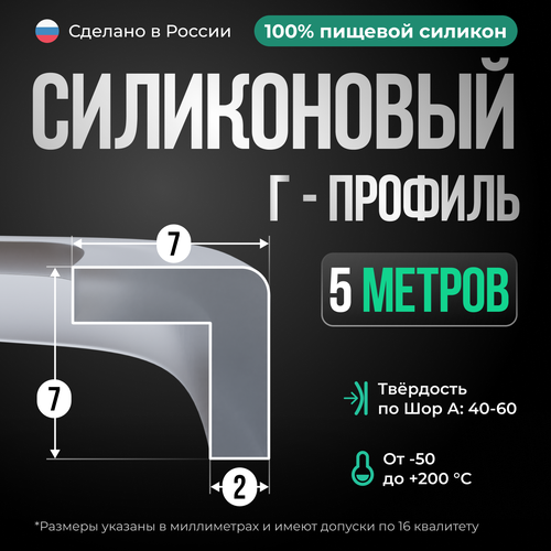 L-образный силиконовый уплотнитель, 7х7 мм,5 метров, прозрачный