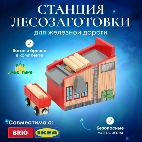 Лесопилка для деревянной железной дороги с вагоном 990₽