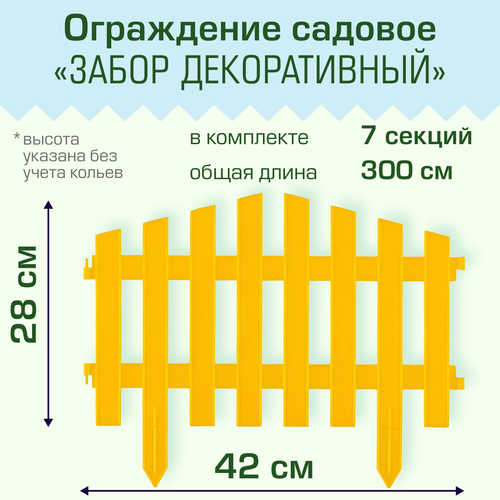 Ограждение садовое Полимерсад "Забор декоративный №5", жёлтое