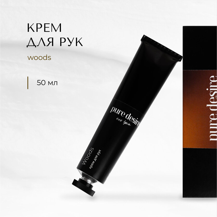 Pure Desire натуральный крем для рук "Woods", 50 мл
