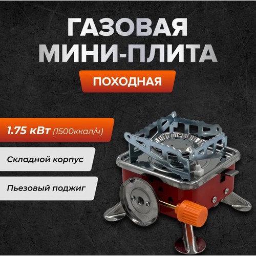 Газовая туристическая горелка / Мини плита / Походная газовая плита походная газовая плита веерная