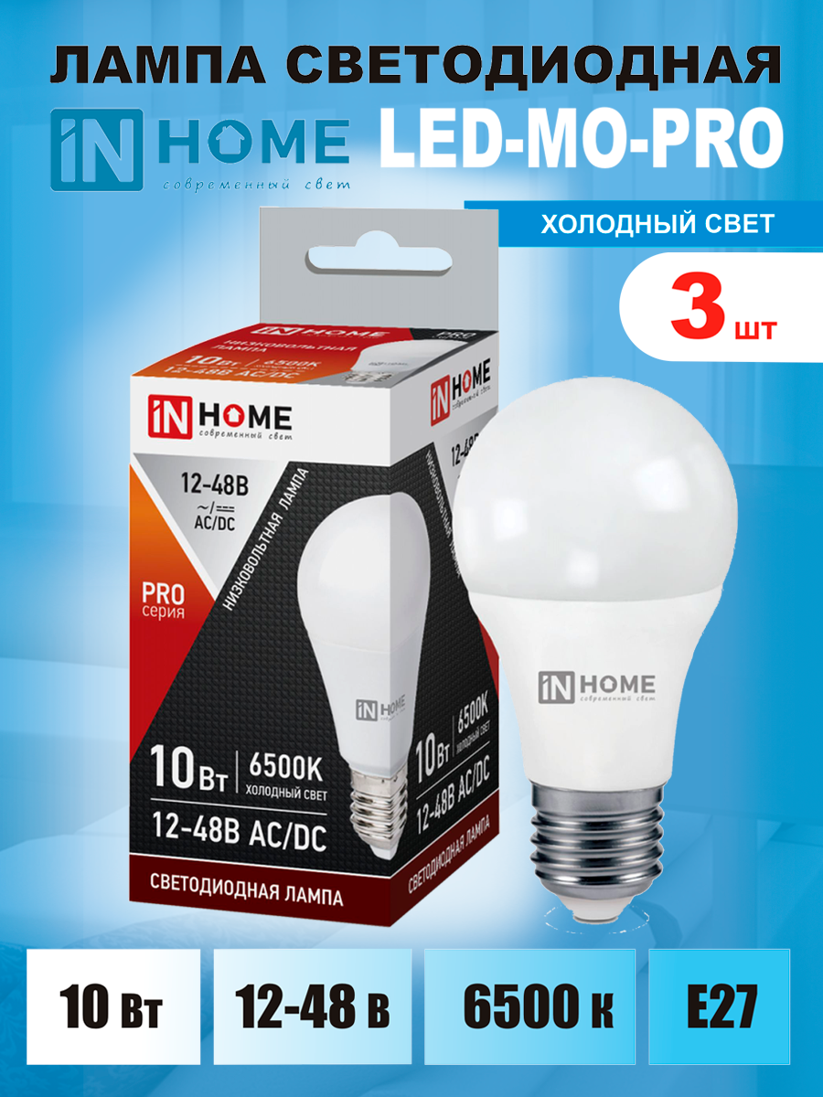 Лампа светодиодная низковольтная LED-MO-PRO 10Вт 12-48В Е27 6500К 900Лм IN HOME 3 шт