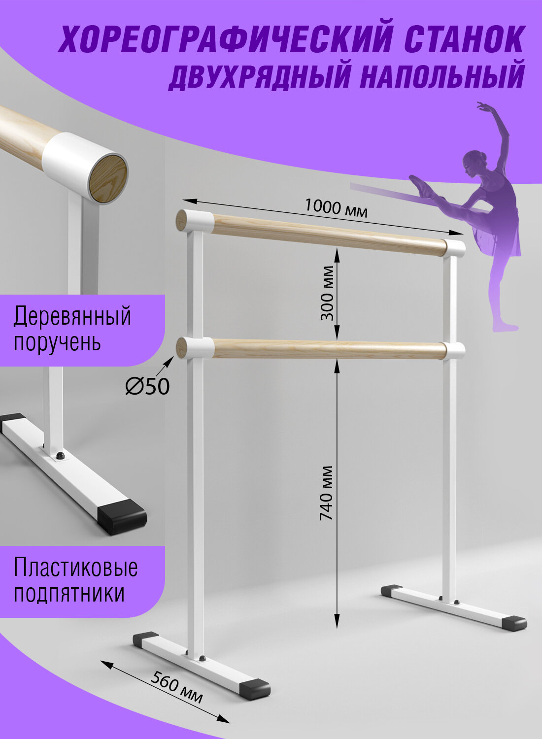 Станок хореографический 1м, цв. белый