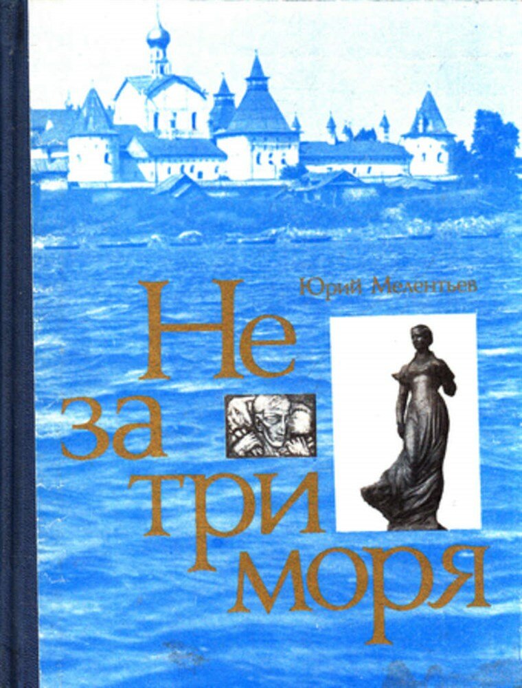 Мелентьев Ю. С. Не за три моря