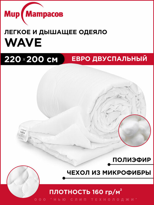 Одеяло Wave 200х220 двуспальное