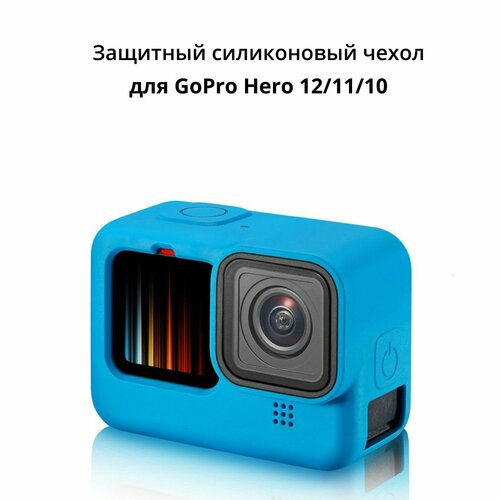 Защитный силиконовый чехол для GoPro Hero 12/11/10 (синий) с защитой объектива и веревочкой набор аквабокс силиконовый чехол защитные стёкла для gopro hero 9 10 11