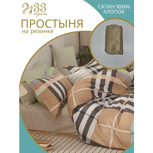 ПРСР1620/9 Простыня на резинке 160*200*27 Сатин 100% хлопок ТМ 33 Перины