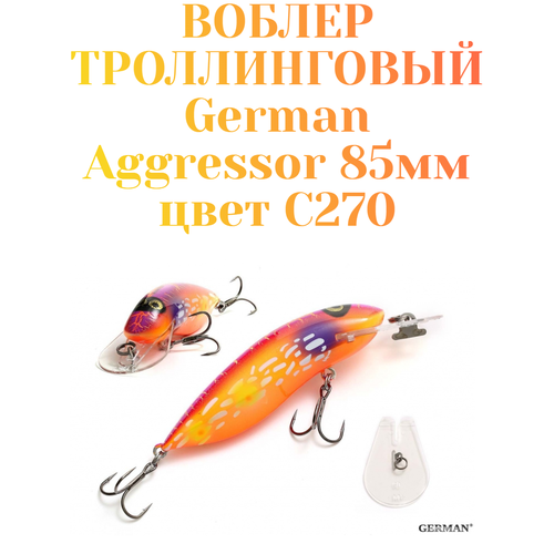 Воблер для троллинга German Aggressor 85 мм. вес 12 г цвет C270