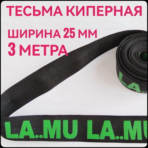 Тесьма /лента киперная принт LA. MU зеленый на черном декоративная лампасная ш.2.5 см, в упаковке 3 м, для шитья, творчества и рукоделия.