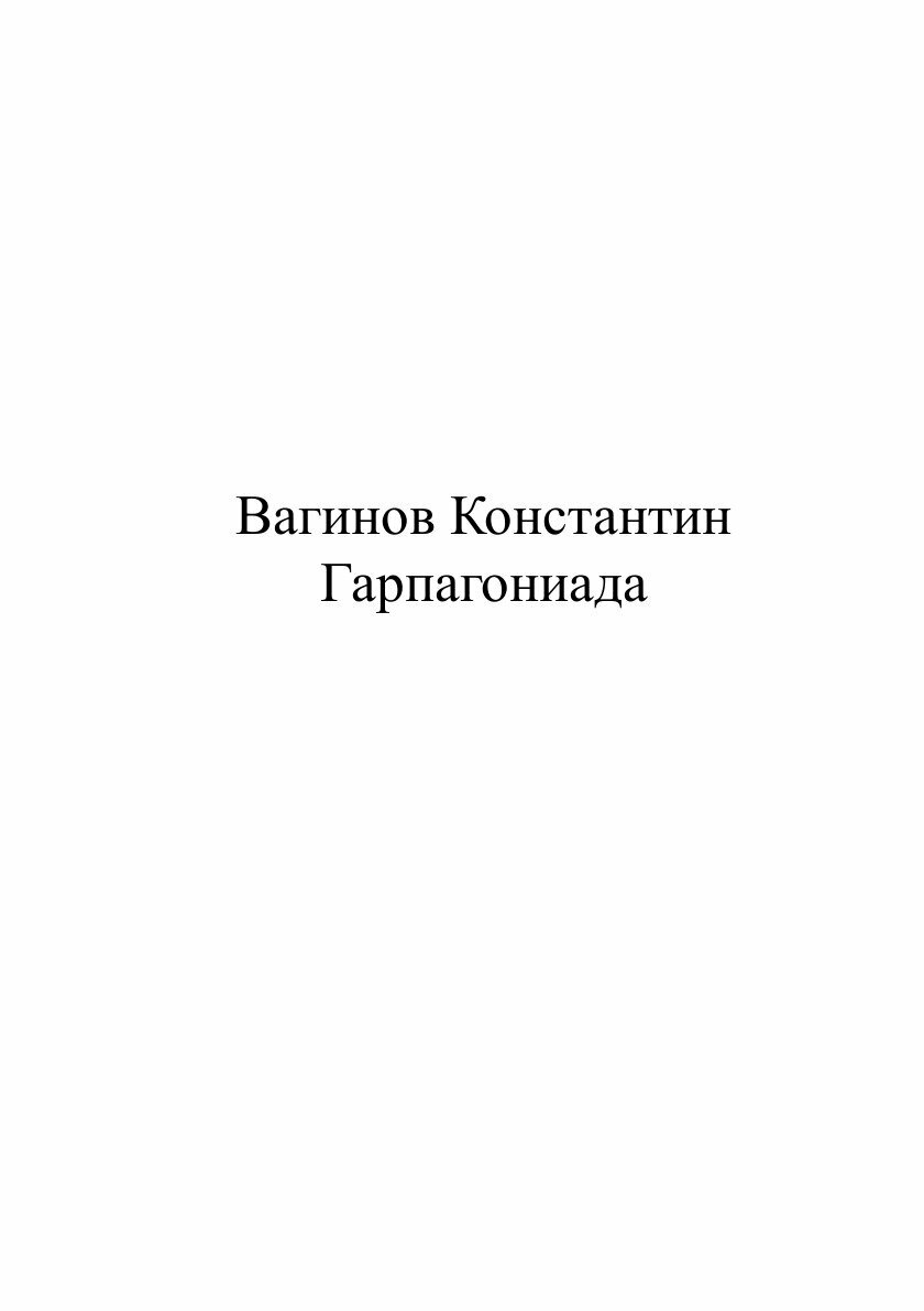 Книга Гарпагониада (Вагинов Константин Константинович) - фото №4