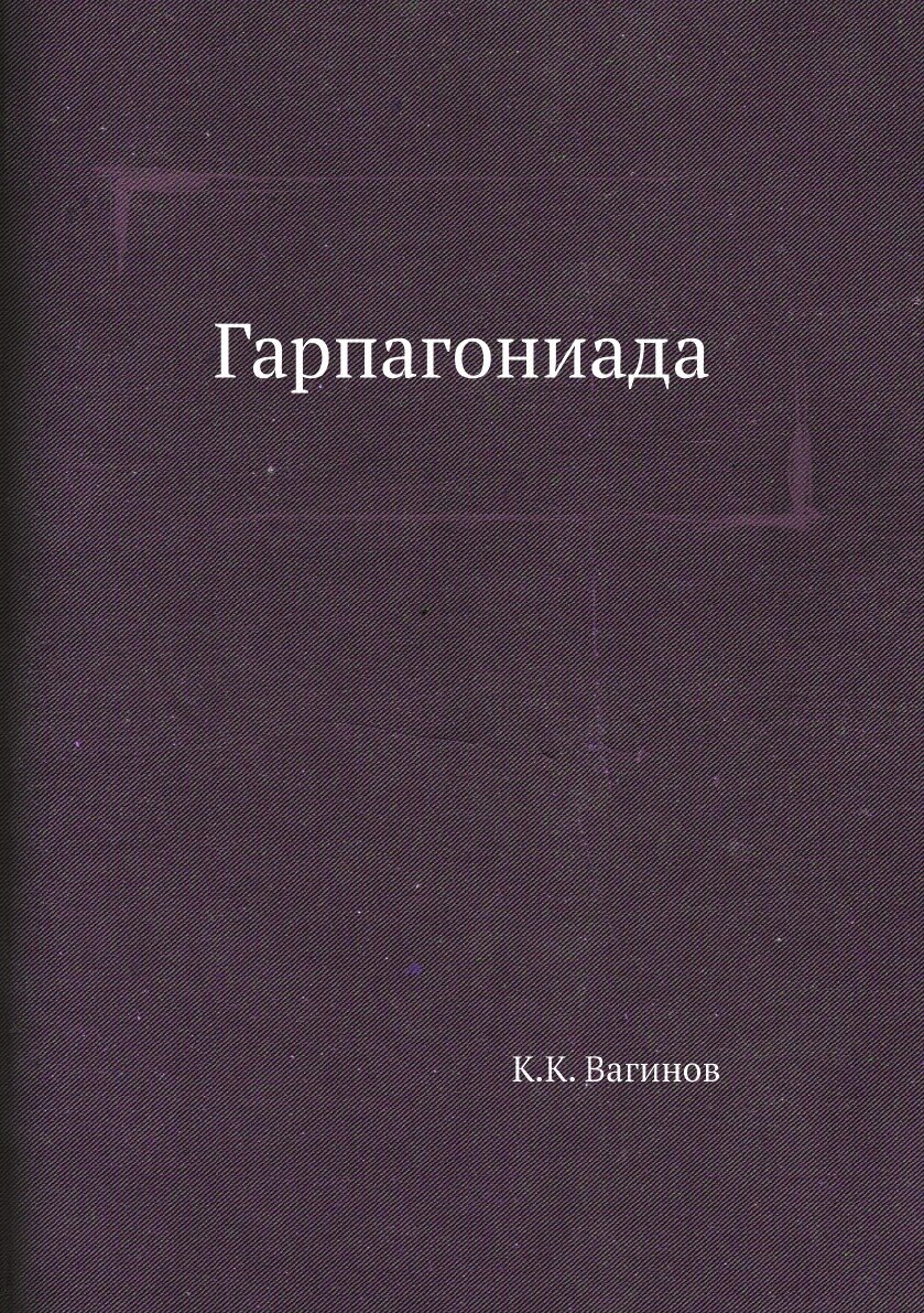 Книга Гарпагониада (Вагинов Константин Константинович) - фото №1