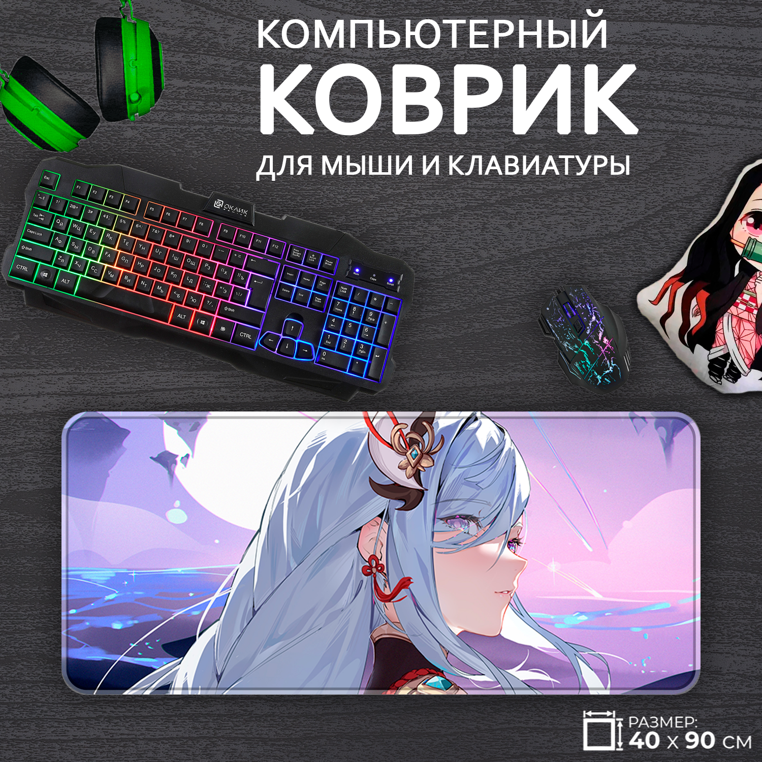 Большой игровой коврик для мыши и клавиатуры Шэнь Хэ Genshin Impact Геншин Импакт, 40x90см