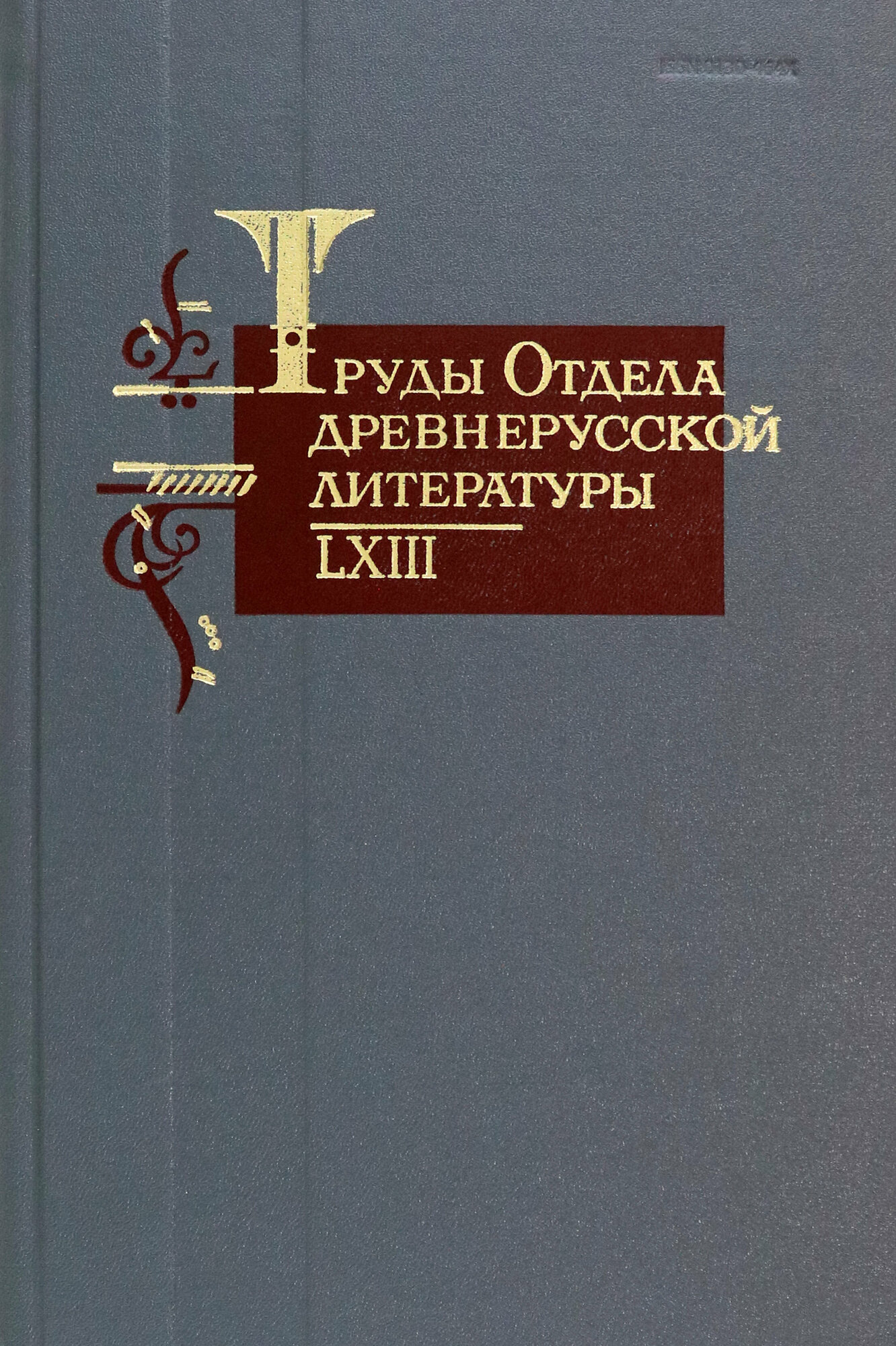 Труды отдела древнерусской литературы. Том LXIII - фото №2