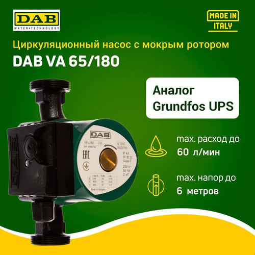 Циркуляционный насос с мокрым ротором DAB VA X 65/180 (220В, 100Вт, 1 1/2") аналог Grundfos UPS 25-60