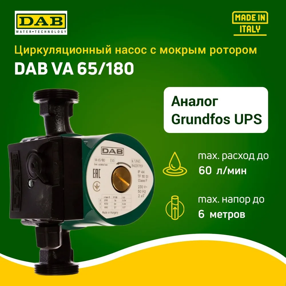 Циркуляционный насос с мокрым ротором DAB VA 65/180 (220В, 100Вт, 1 1/2") аналог Grundfos UPS 25-60