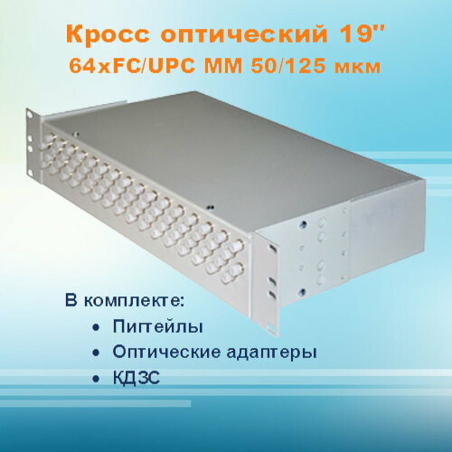 Кросс оптический стоечный СКРУ-2U19-A64-FC-MM50 (укомплектованный)