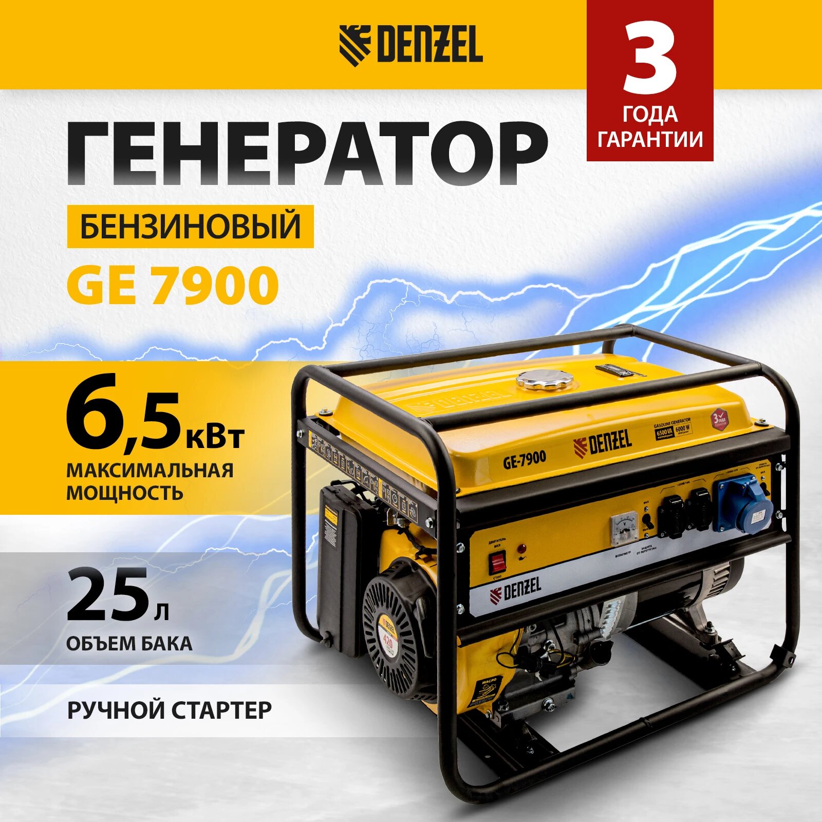 Бензиновый генератор Denzel GE7900, (6500 Вт)