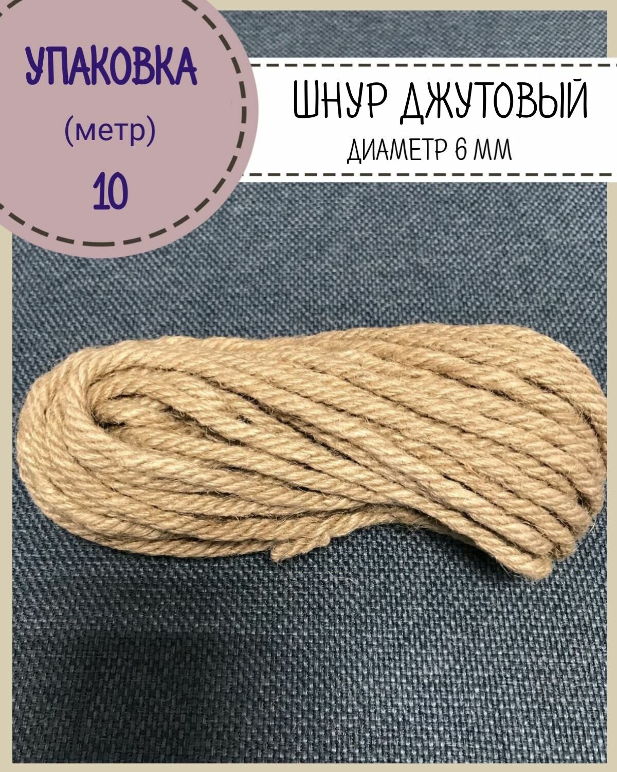 Канат джутовый/льняной/веревка/, диаметр 6мм, длина 10 метров