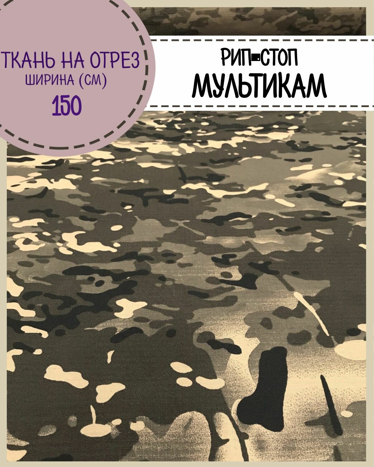 Ткань смесовая Рип-Стоп КМФ "Мультикам", цв. коричневый/ Камуфляж для пошива форменной и специальной одежды/водоотталкивающая пропитка, ш-150 см, на отрез, цена за пог. метр