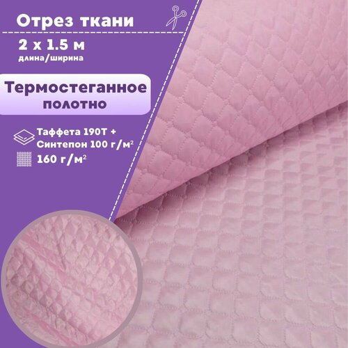 noname одеяло 140х205 спандбонд со стежкой ультрастеп экофайбер 150 г м2 Ткань термостеганая подкладочная Таффета+синтепон, цвет розовый, ш-150 см, на отрез, цена за 2 пог. метра
