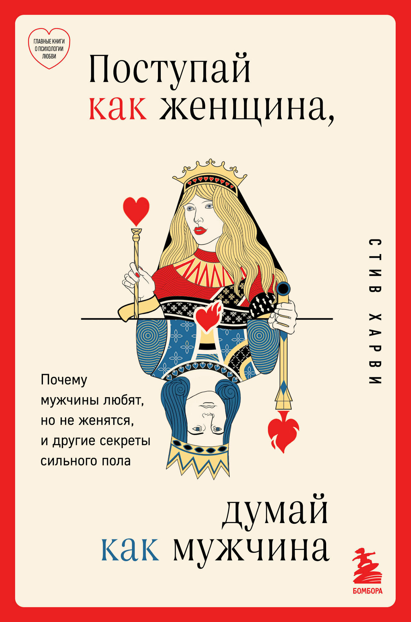 Поступай как женщина, думай как мужчина. Почему мужчины любят, но не женятся, и другие секреты сильного пола / Харви С.