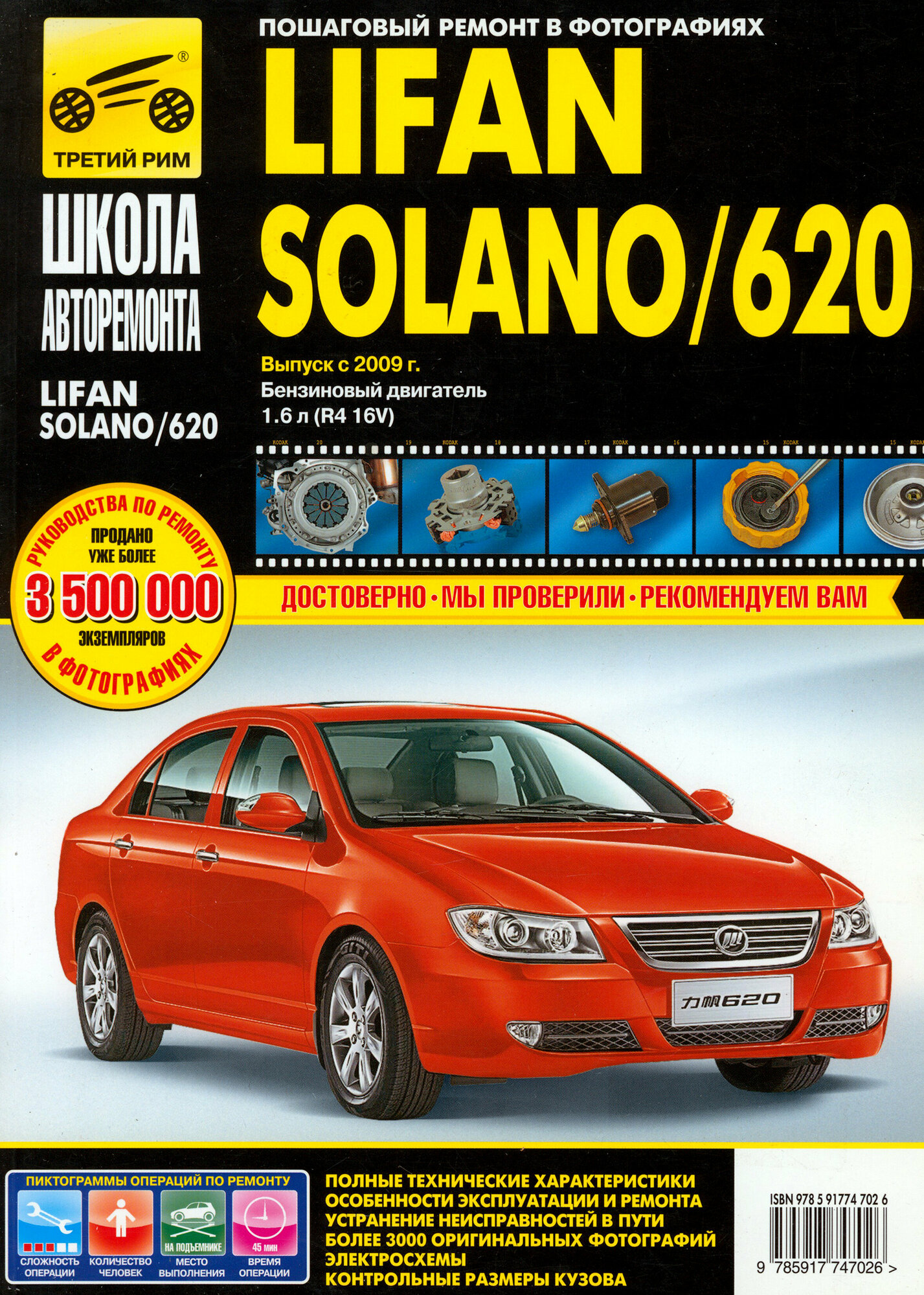 Lifan Solano/620. Выпуск с 2009 г. Руководство по эксплуатации, техническому обслуживанию и ремонту - фото №5