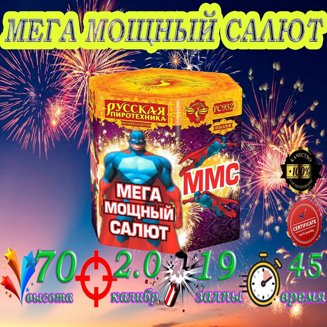 Салют фейерверк ММС: Мега Мощный Салют (19 залпов)