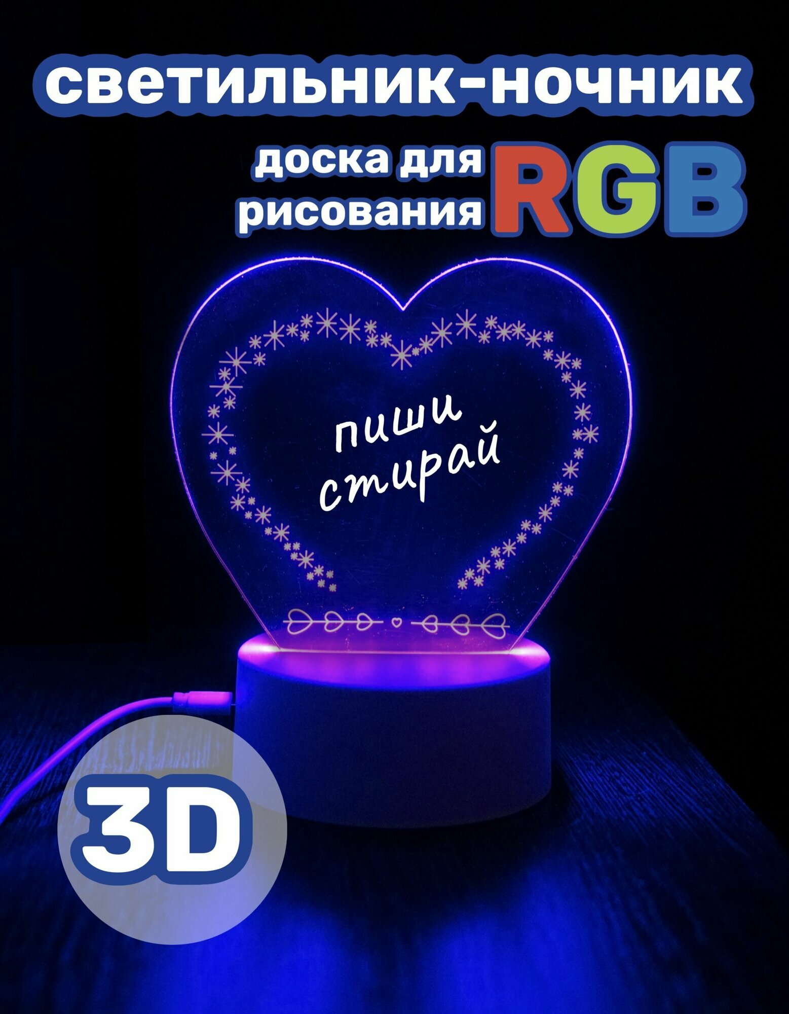 Светильник-ночник RGB, доска для рисования и творчества, "Сердце"